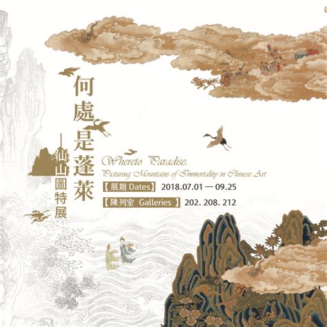 蓬萊仙山 十二生肖|何處是蓬萊—仙山圖特展